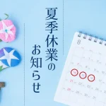 クメール語　翻訳　夏季休業　日本語　お知らせ　東京