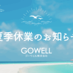 ゴーウェル　夏季休業　クメール語　翻訳　通訳